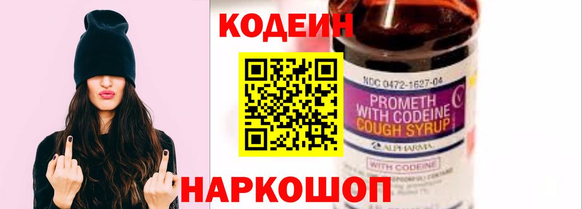 Codein Purple Drank  Вход с VPN  Сочи  Кодеин напиток Lean (лин) 